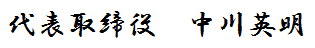 代表取締役 中川英明