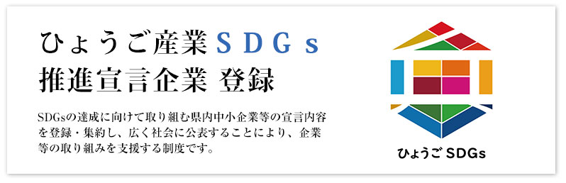 ひょうご産業SDGs推進宣言企業 登録