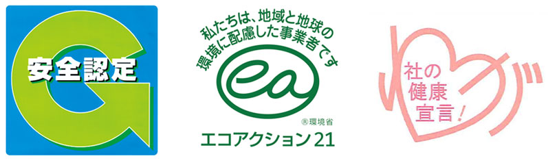 安全認定/エコアクション21/社の健康宣言