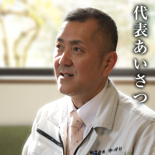 兵庫県豊岡市日高町 株式会社中川建材